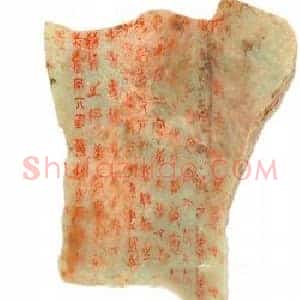 侯马盟书记载春秋末年一场激烈的斗争